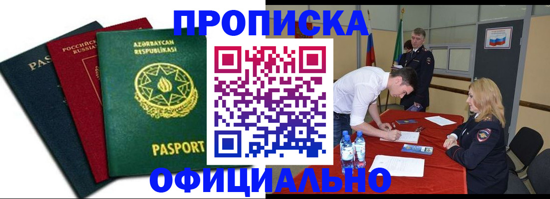 прописка гарантия в Амурске