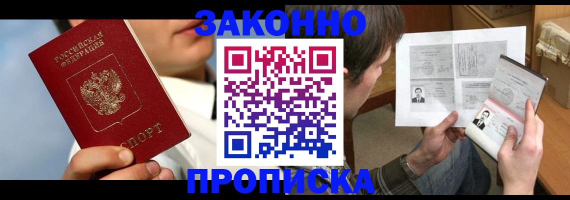 прописка регистрация в Амурске