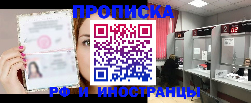 временная регистрация в Амурске