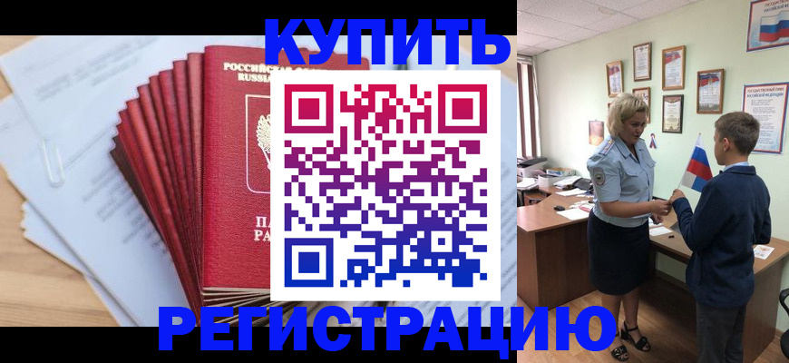 прописка для военкомата в Амурске